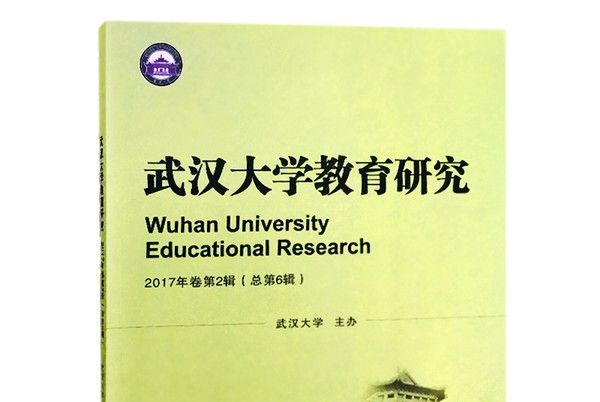 武漢大學教育研究2017年卷第2輯（總第6輯）