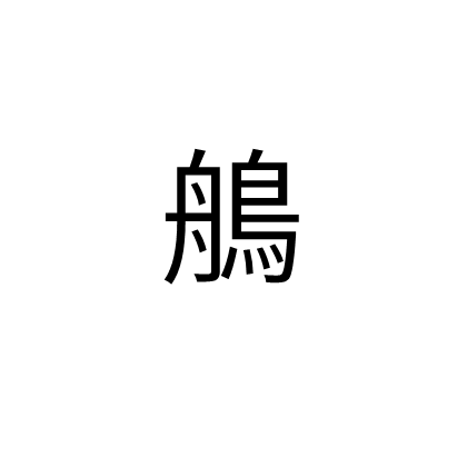 鵃