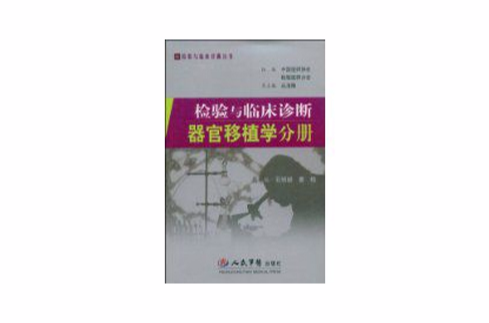 檢驗與臨床診斷器官移植學分冊