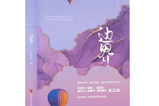 邊界(北京時代華文書局出版圖書)