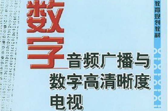 數字音頻廣播與數字高清晰度電視