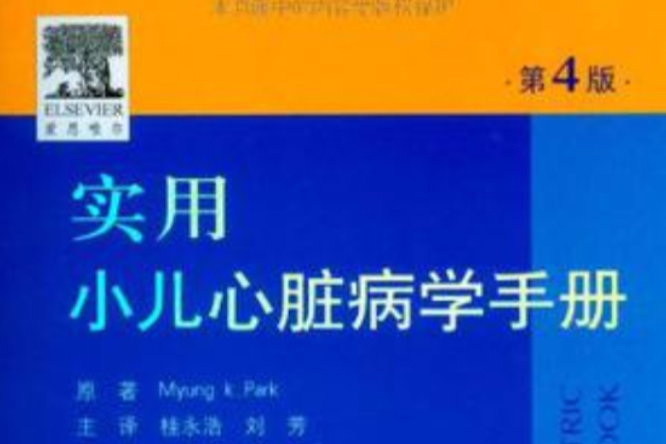 實用小兒心臟病學手冊