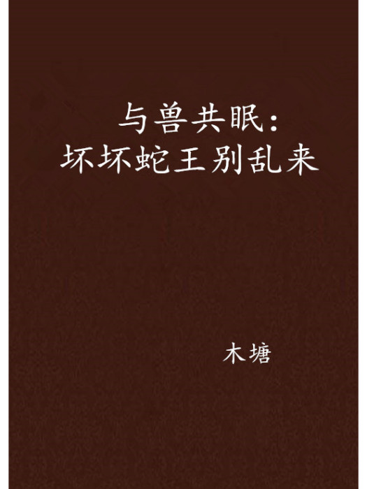 我的老公是蛇王(木塘創作的網路小說)