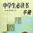 中學生必讀書手冊