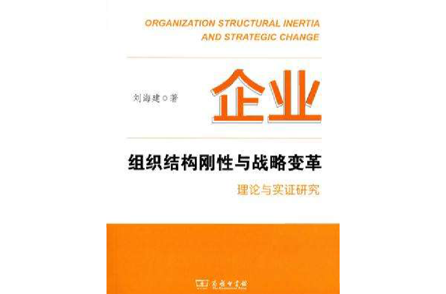 企業組織結構剛性與戰略變革