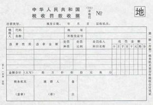 稅收罰款