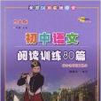 68所名牌圖書·國中語文閱讀訓練80篇