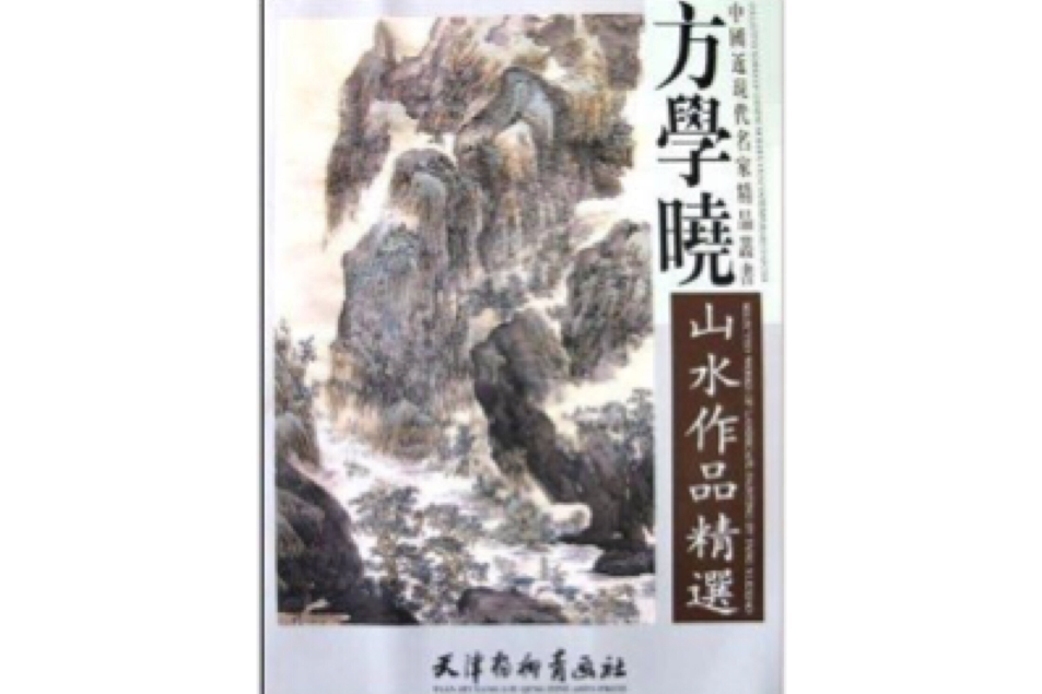 方學曉山水作品精選(2009年天津楊柳青畫社出版的圖書)