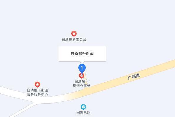 白清姚千街道