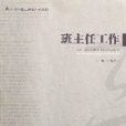 班主任工作(2006年重慶出版社出版的圖書)