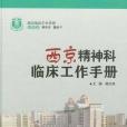 西京精神科臨床工作手冊