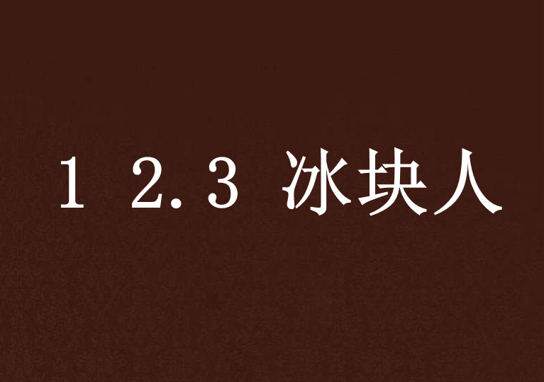 1 2.3 冰塊人