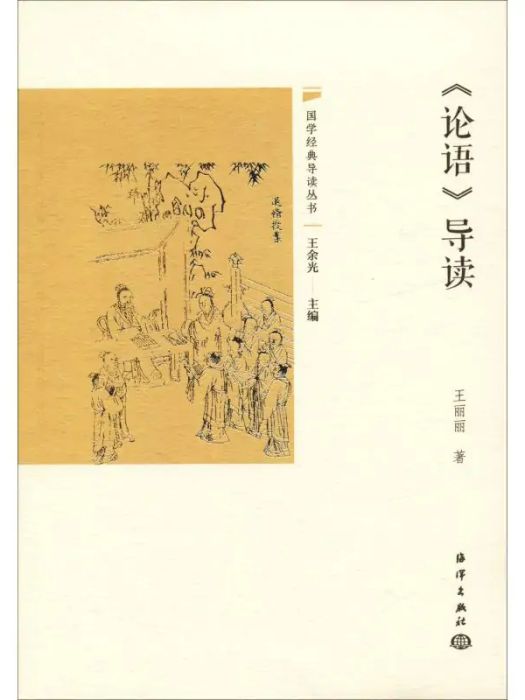 《論語》導讀(2019年中國海洋出版社出版的圖書)