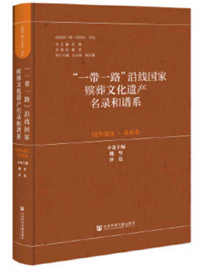 “一帶一路”沿線國家殯葬文化遺產名錄和譜系