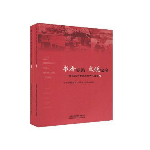 書香鐵路文明家庭--第四屆書香鐵路作品集上下