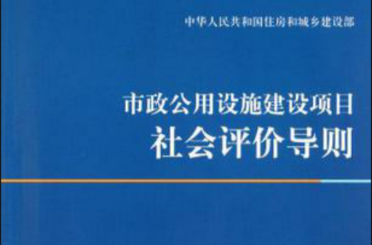 市政公用設施建設項目社會評價導則