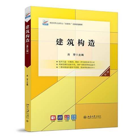 建築構造(2021年北京大學出版社出版的圖書)