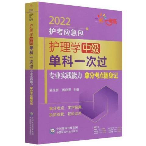 護理學中級單科一次過-專業實踐能力拿分考點隨身記