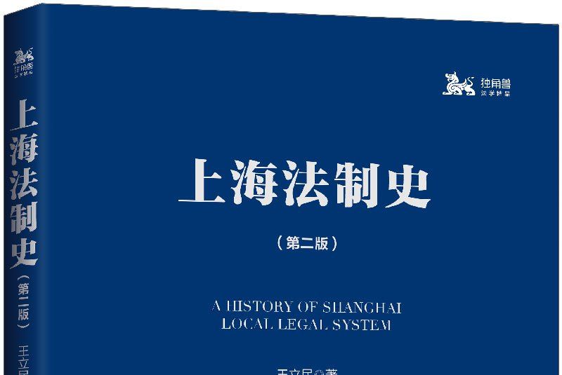 上海法制史（第2版）