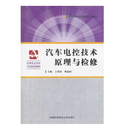 汽車電控技術原理與檢修