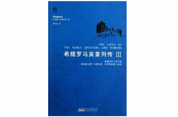 希臘羅馬英豪列傳（第三冊）