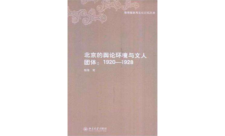 北京的輿論環境與文人團體：1920-1928