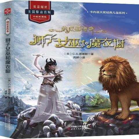 納尼亞傳奇：獅子女巫和魔衣櫥(2019年天津人民出版社出版的圖書)