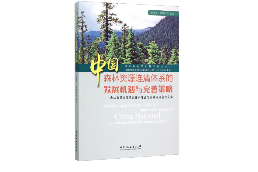 中國森林資源連清體系的發展機遇與完善策略