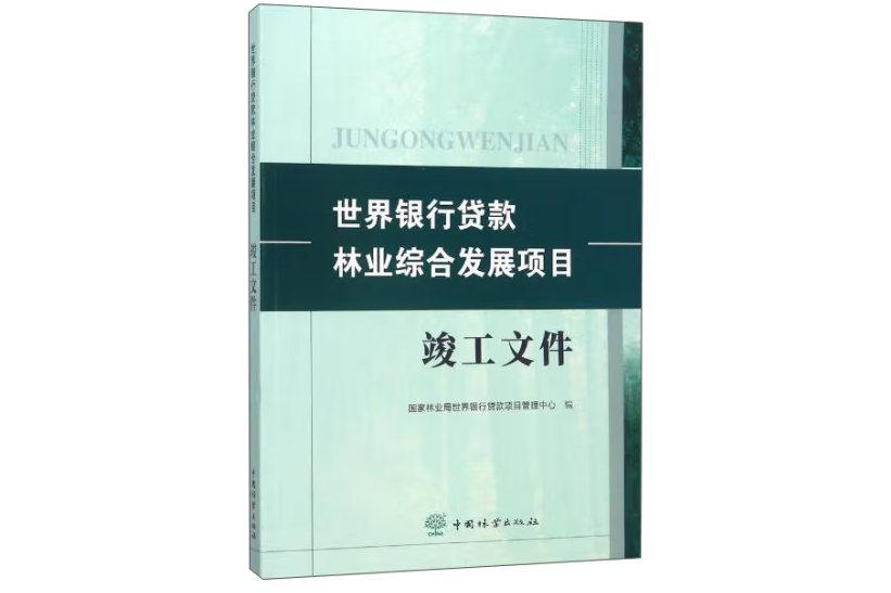 世界銀行貸款“林業綜合發展項目”竣工檔案