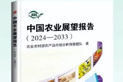 中國農業展望報告(2024—2033)