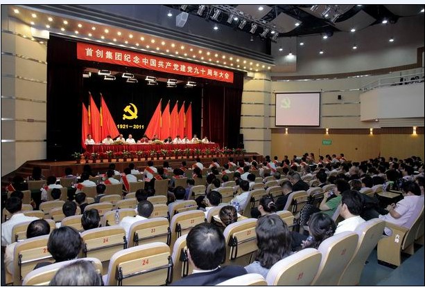 集團召開紀念中國共產黨建黨九十周年大會