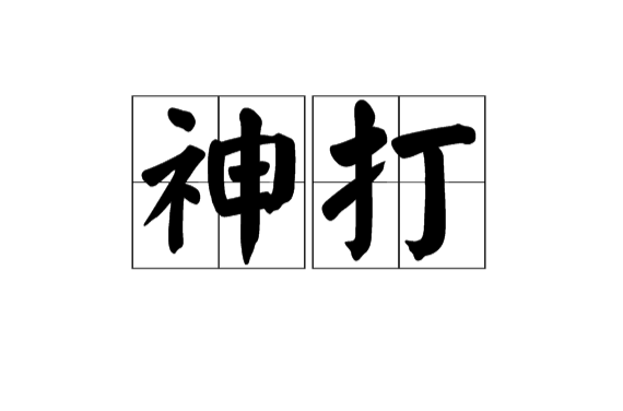 神打(漢語詞語)