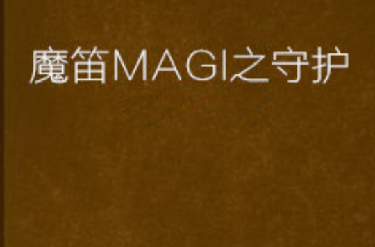 魔笛MAGI之守護