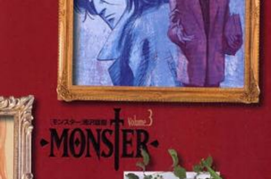 MONSTER 完全版 (3)