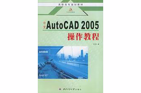 中文AutoCAD 2005操作教程