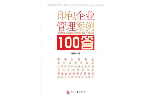 印包企業管理案例100答