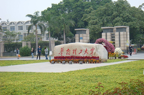 華南理工大學公開學院