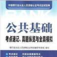 公共基礎考點速記、真題縱覽與全真模擬