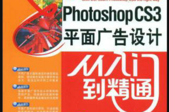 Photoshop CS3平面廣告設計從入門到精通