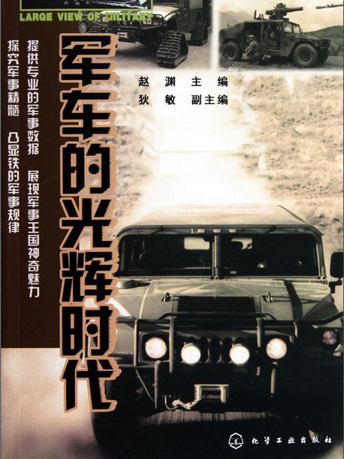 軍車的光輝時代