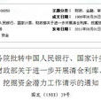 國務院批轉中國人民銀行、國家計委、財政部關於進一步開展清倉利庫、挖掘資金潛力工作請示的通知