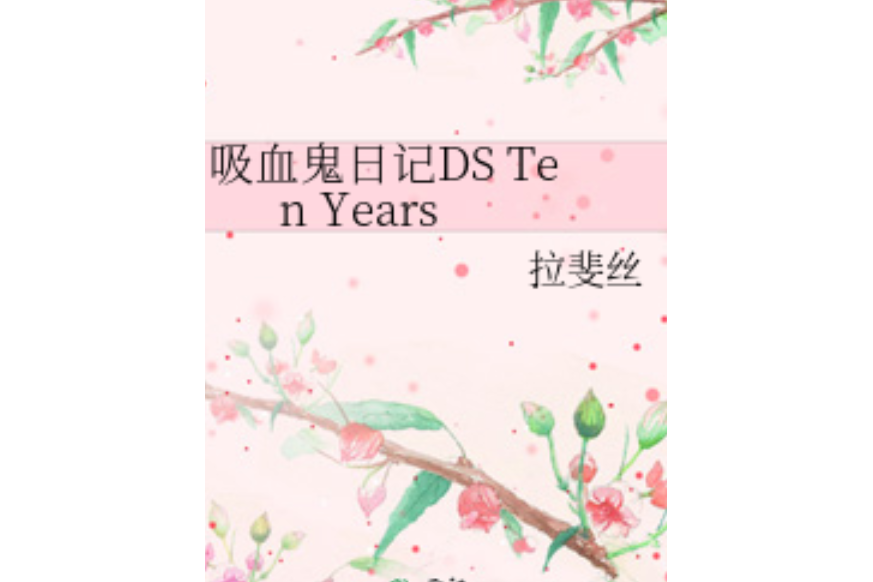 吸血鬼日記DS Ten Years