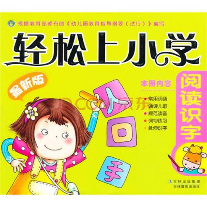 閱讀識字-輕鬆上國小-最新版