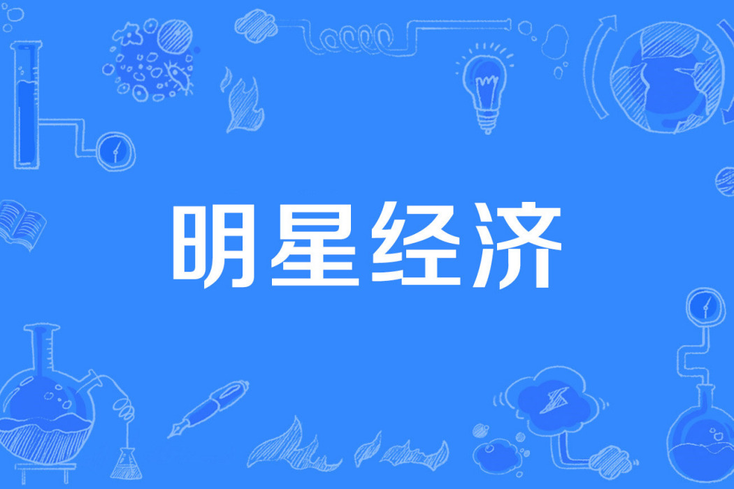 明星經濟