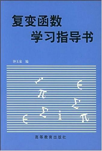 複變函數學習指導書