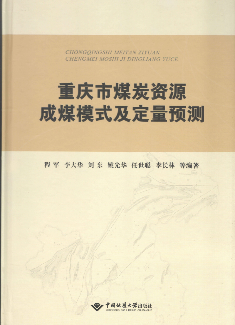 重慶市煤炭資源成煤模式及定量預測