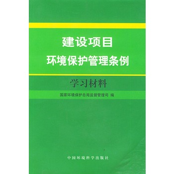 建設項目環境保護管理條例學習材料