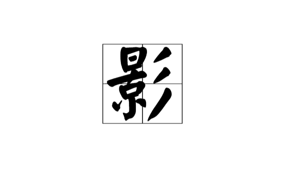 影(漢語漢字)