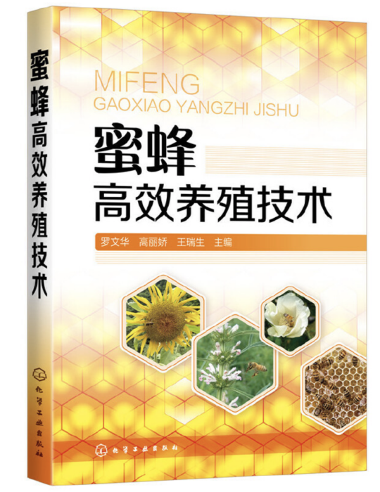 蜜蜂高效養殖技術(2020年化學工業出版社出版的圖書)