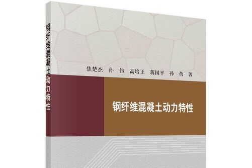 鋼纖維混凝土動力特性鋼纖維混凝土動力特性